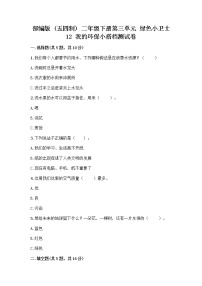 政治 (道德与法治)二年级下册第三单元 绿色小卫士12 我的环保小搭档课后测评