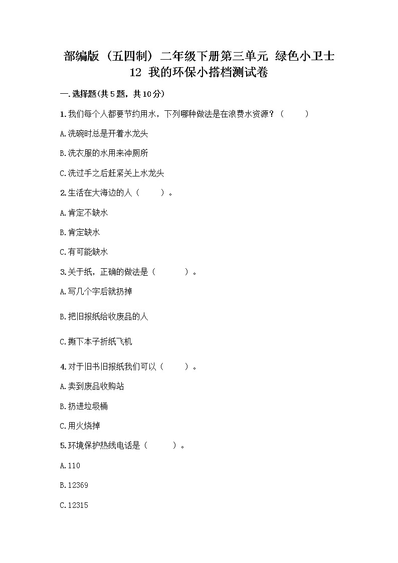 部编版(五四制)二年级下册第三单元 绿色小卫士 12 我的环保小搭档测试卷带完整答案【全优】01