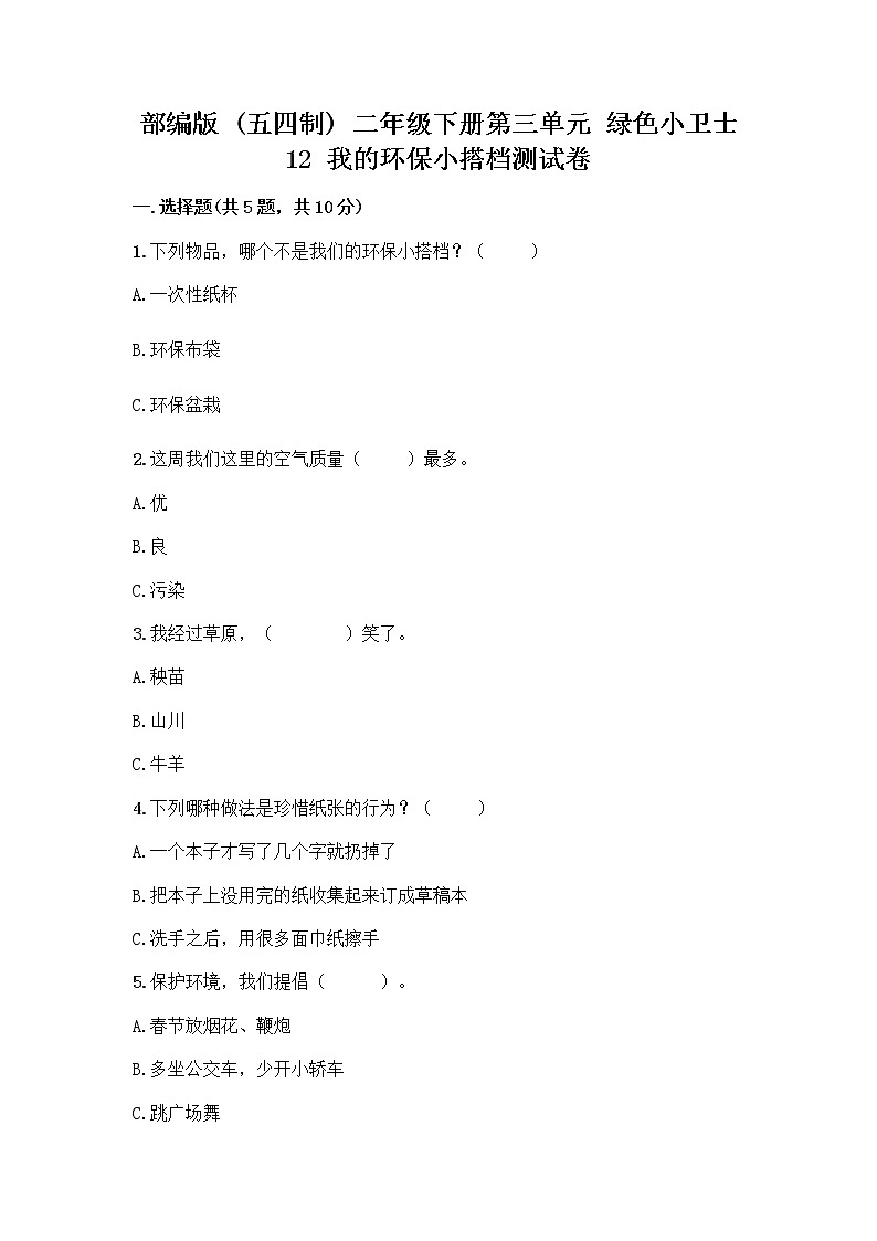 部编版(五四制)二年级下册第三单元 绿色小卫士 12 我的环保小搭档测试卷附完整答案（有一套）01