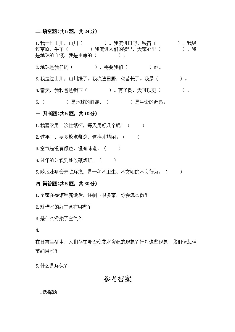 部编版(五四制)二年级下册第三单元 绿色小卫士 12 我的环保小搭档测试卷附完整答案（有一套）02