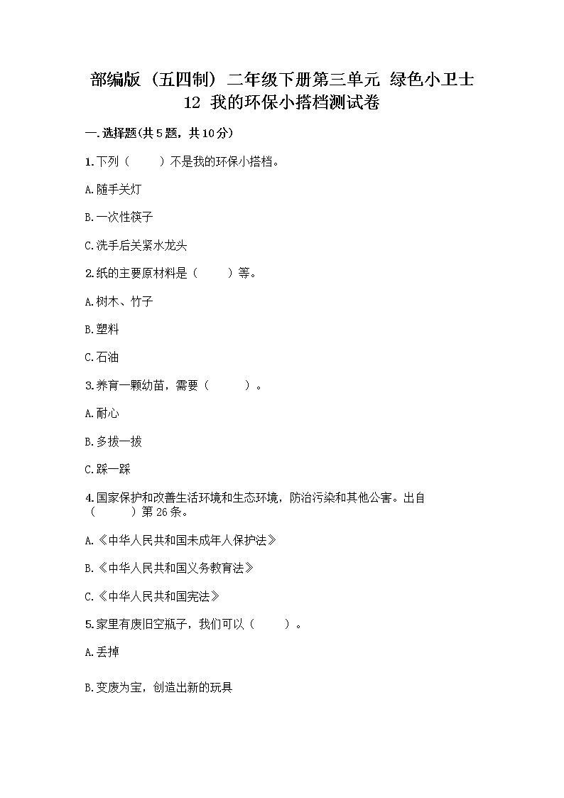 部编版(五四制)二年级下册第三单元 绿色小卫士 12 我的环保小搭档测试卷带完整答案【历年真题】01