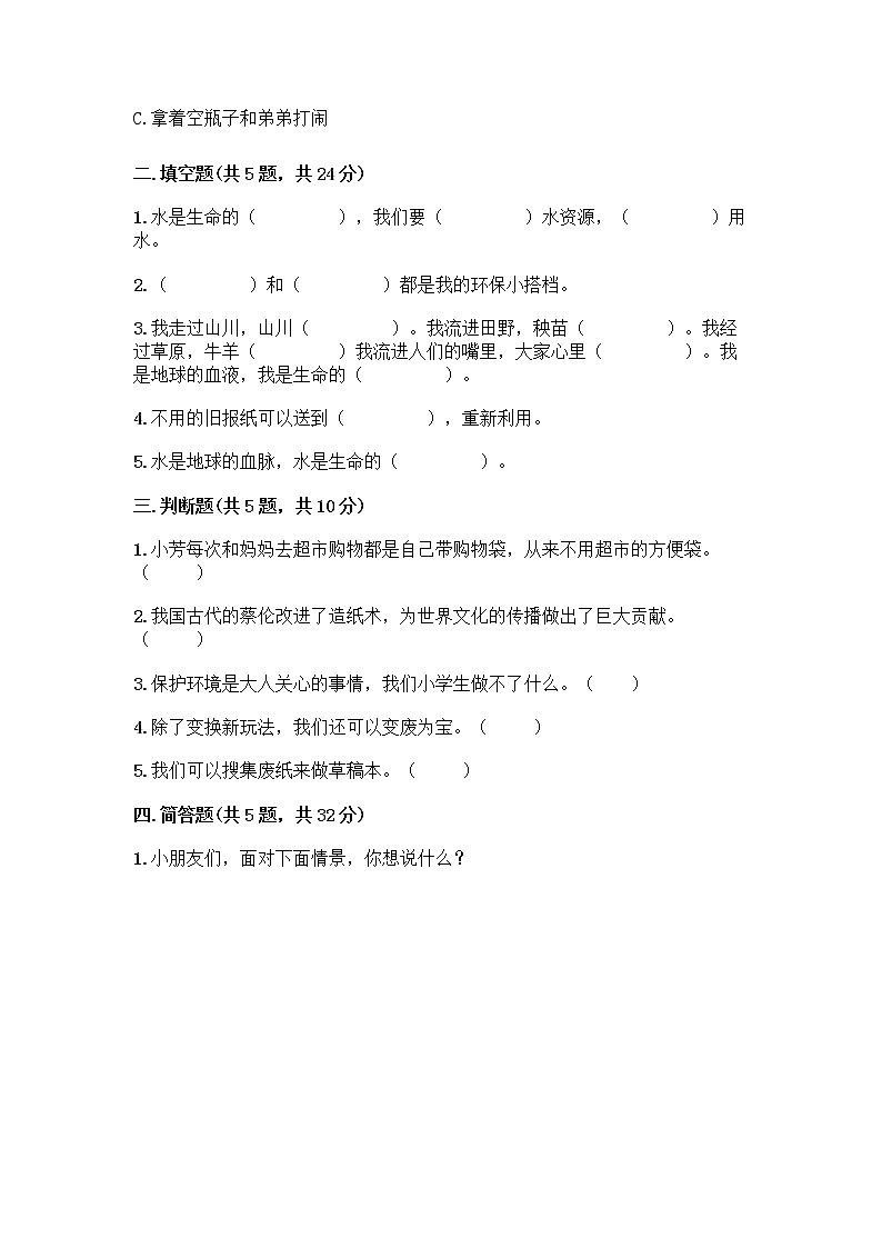 部编版(五四制)二年级下册第三单元 绿色小卫士 12 我的环保小搭档测试卷带完整答案【历年真题】02