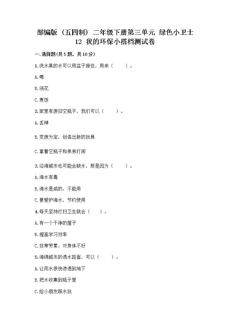 部编版(五四制)二年级下册第三单元 绿色小卫士 12 我的环保小搭档测试卷带完整答案【考点梳理】01