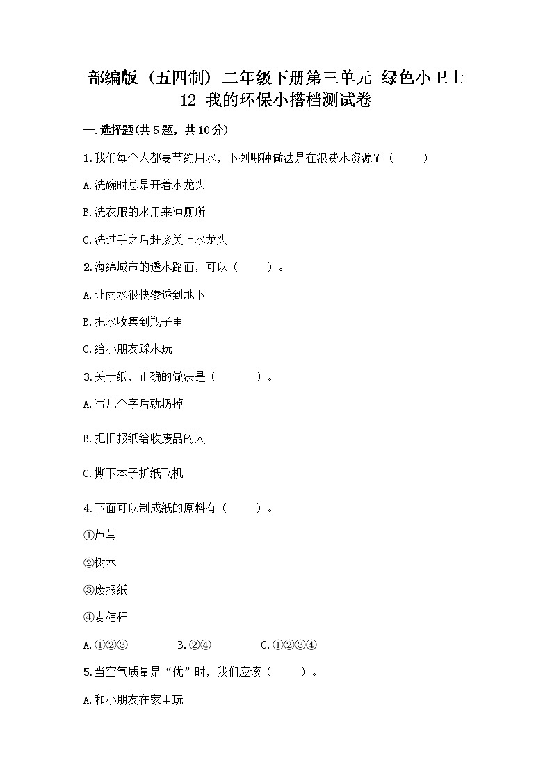 部编版(五四制)二年级下册第三单元 绿色小卫士 12 我的环保小搭档测试卷带完整答案（历年真题）01