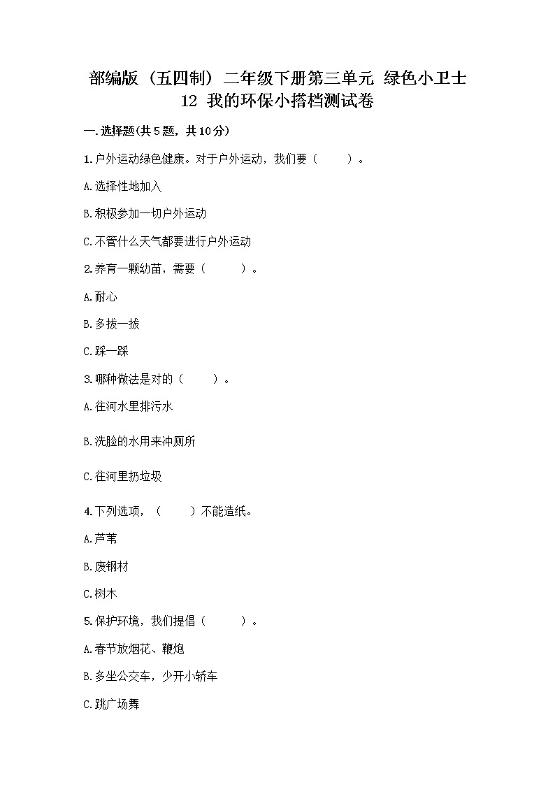 部编版(五四制)二年级下册第三单元 绿色小卫士 12 我的环保小搭档测试卷带完整答案【名校卷】01