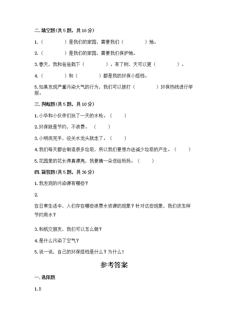 部编版(五四制)二年级下册第三单元 绿色小卫士 12 我的环保小搭档测试卷带完整答案【名校卷】02