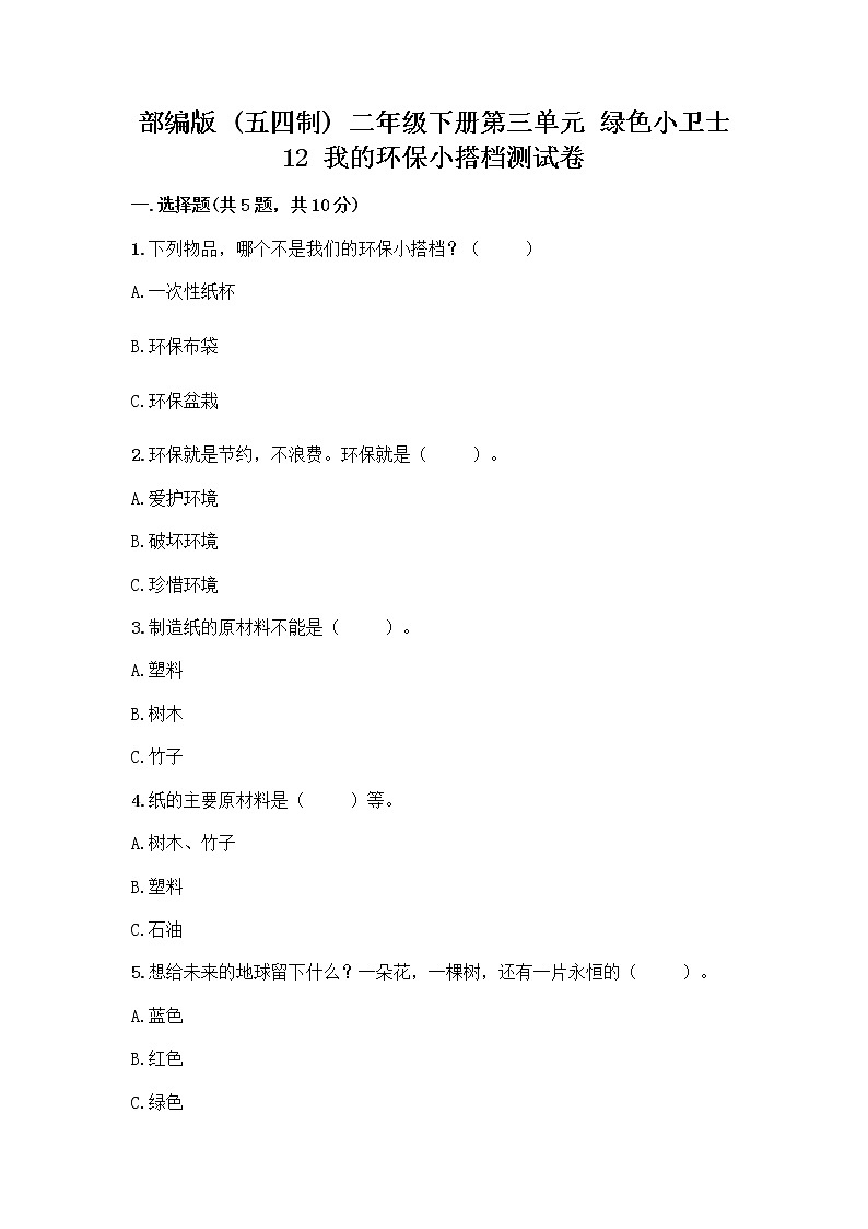 部编版(五四制)二年级下册第三单元 绿色小卫士 12 我的环保小搭档测试卷带完整答案（全国通用）01