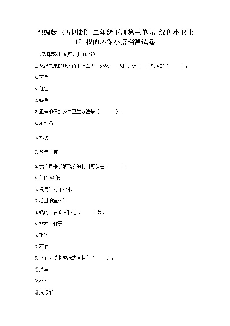 部编版(五四制)二年级下册第三单元 绿色小卫士 12 我的环保小搭档测试卷带完整答案（名校卷）01