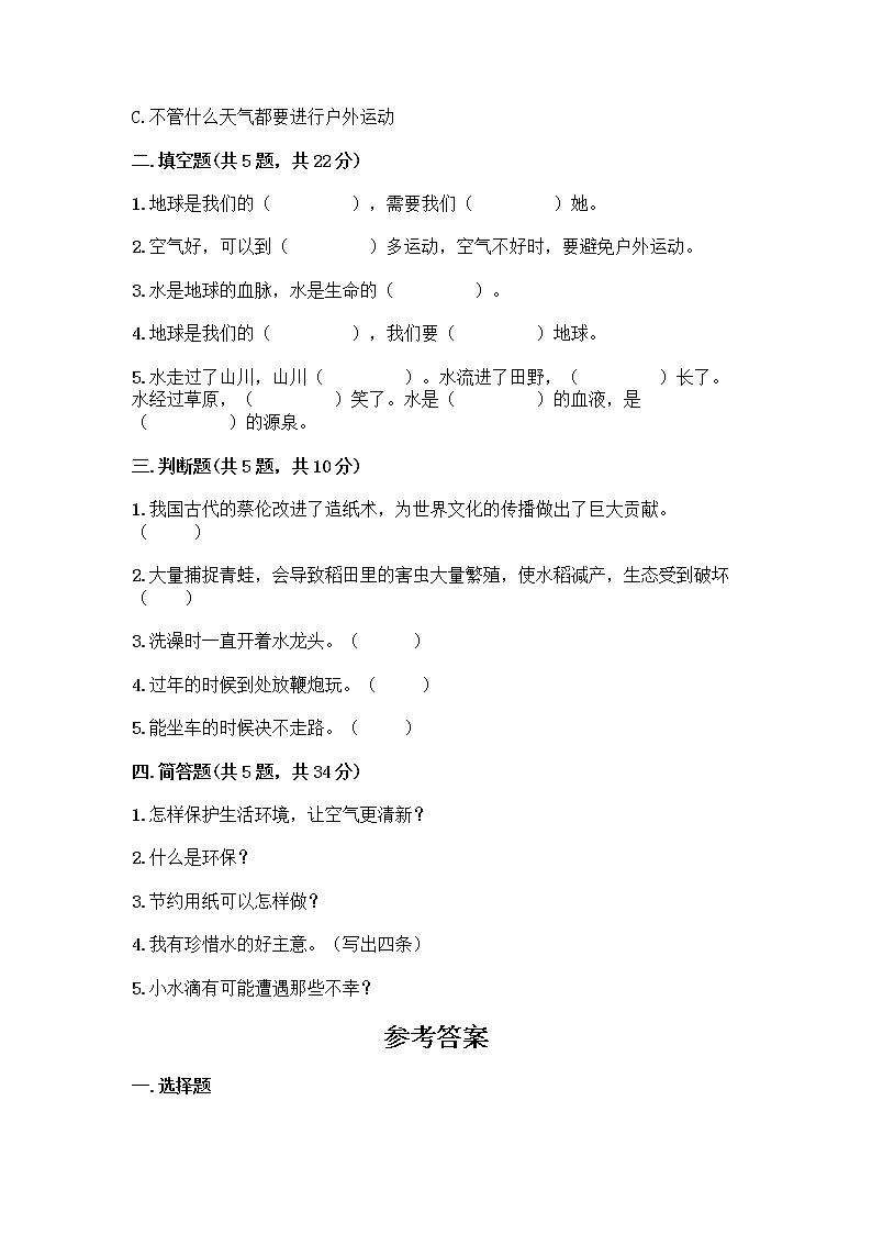 部编版(五四制)二年级下册第三单元 绿色小卫士 12 我的环保小搭档测试卷带完整答案【各地真题】02