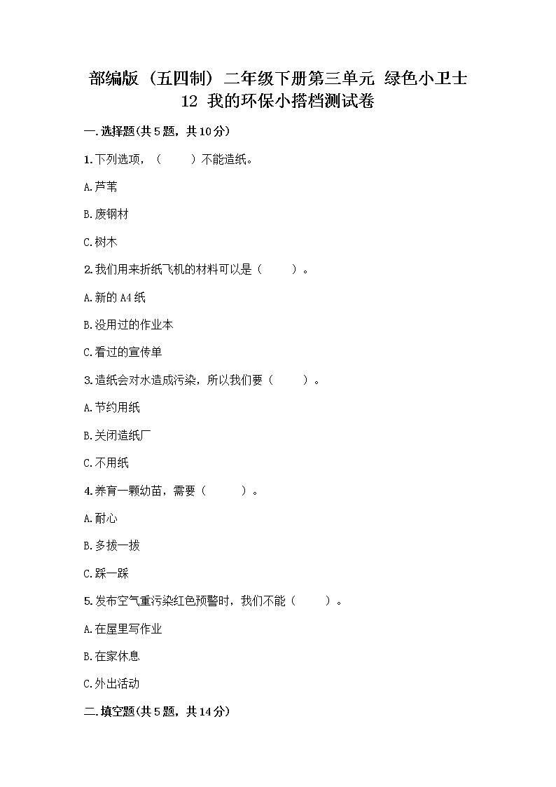 部编版(五四制)二年级下册第三单元 绿色小卫士 12 我的环保小搭档测试卷附参考答案【达标题】01