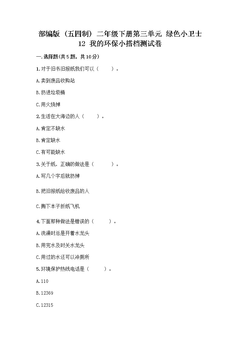 部编版(五四制)二年级下册第三单元 绿色小卫士 12 我的环保小搭档测试卷附参考答案【巩固】01