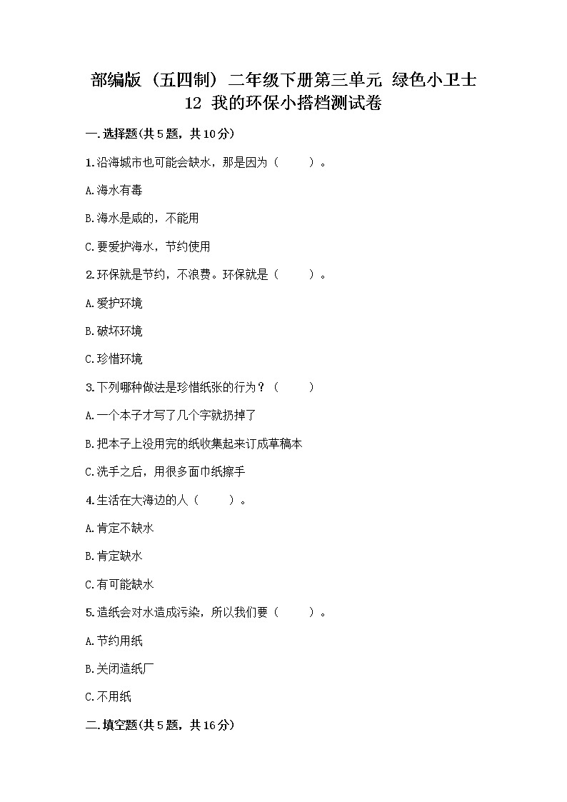 部编版(五四制)二年级下册第三单元 绿色小卫士 12 我的环保小搭档测试卷附参考答案【培优】01