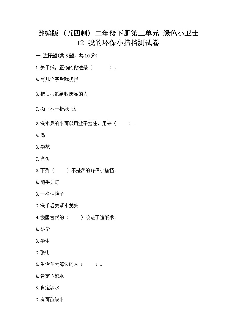 部编版(五四制)二年级下册第三单元 绿色小卫士 12 我的环保小搭档测试卷带完整答案（精品）01