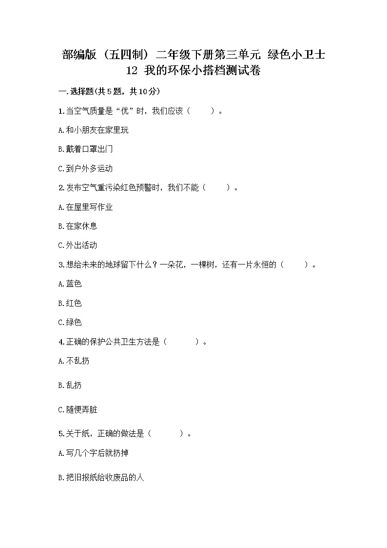 部编版(五四制)二年级下册第三单元 绿色小卫士 12 我的环保小搭档测试卷附完整答案（历年真题）01