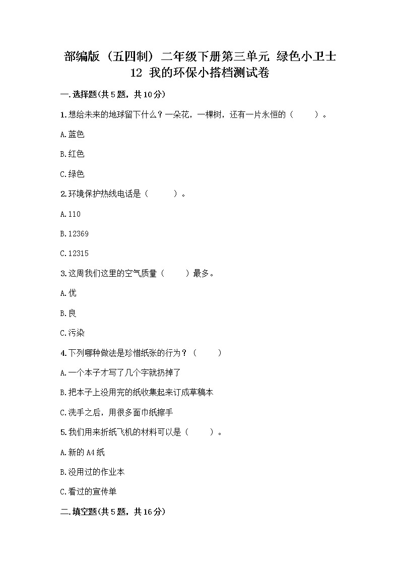 部编版(五四制)二年级下册第三单元 绿色小卫士 12 我的环保小搭档测试卷带完整答案（夺冠系列）01