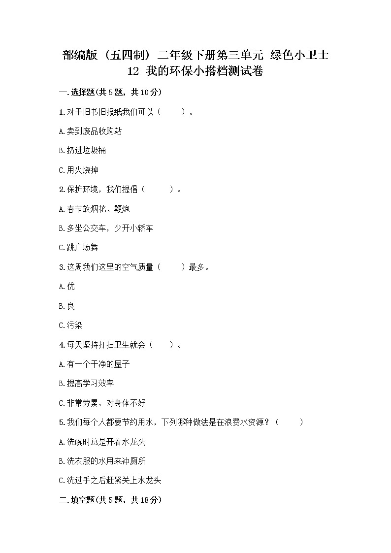 部编版(五四制)二年级下册第三单元 绿色小卫士 12 我的环保小搭档测试卷附参考答案【B卷】01