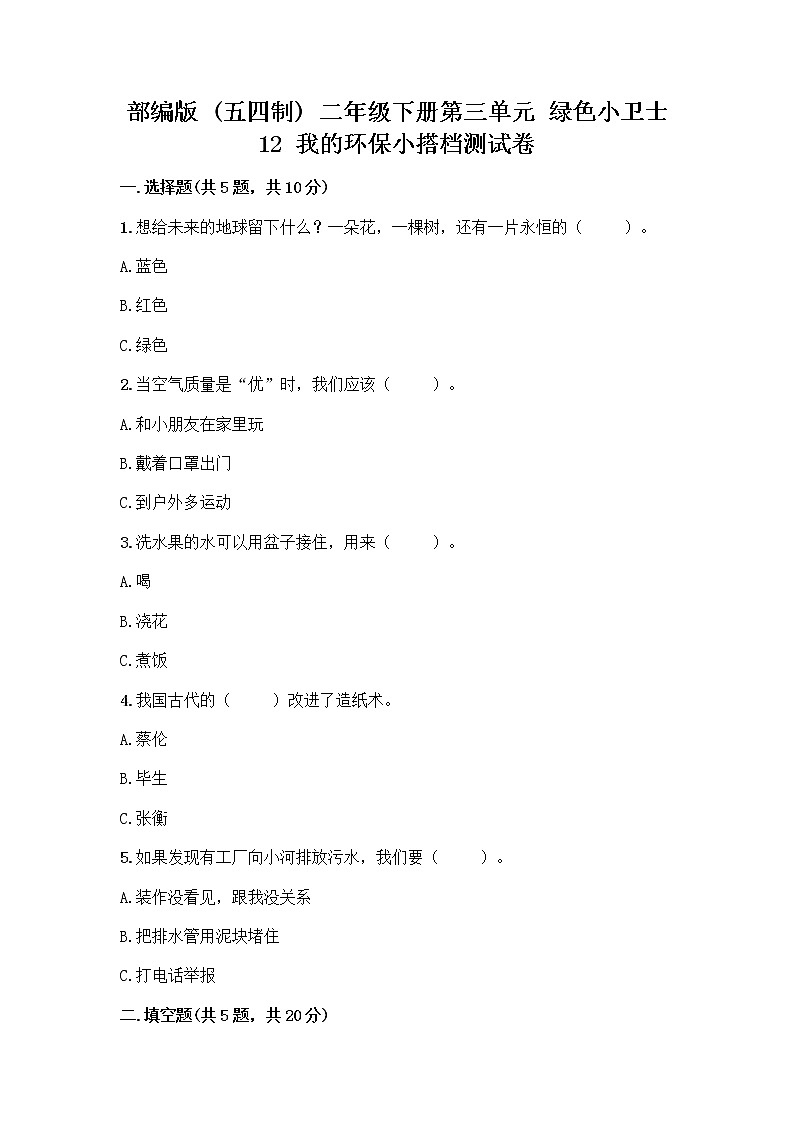 部编版(五四制)二年级下册第三单元 绿色小卫士 12 我的环保小搭档测试卷带完整答案【全国通用】01