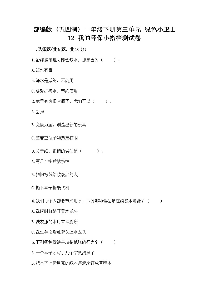 部编版(五四制)二年级下册第三单元 绿色小卫士 12 我的环保小搭档测试卷附完整答案（名校卷）01