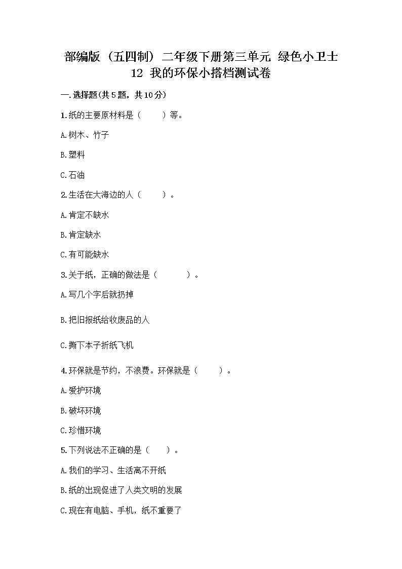部编版(五四制)二年级下册第三单元 绿色小卫士 12 我的环保小搭档测试卷带完整答案【精品】01