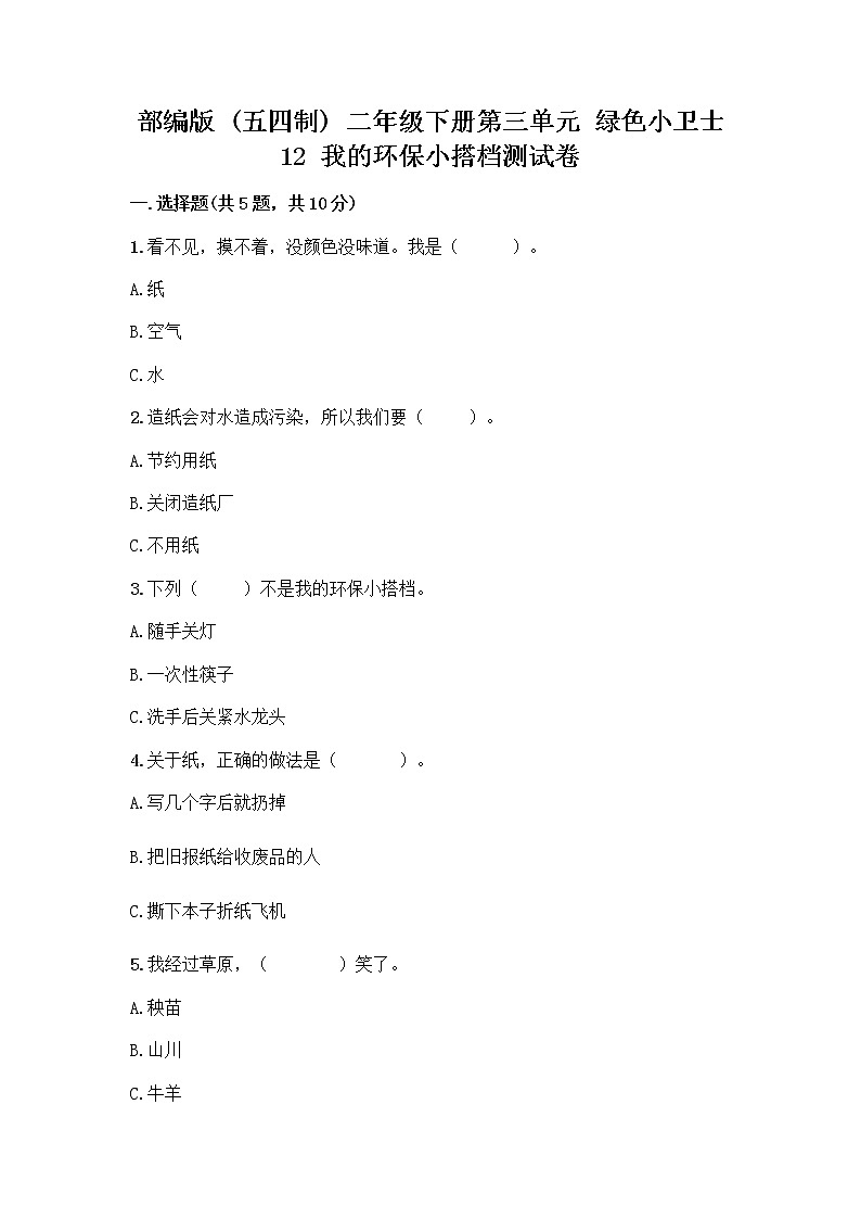 部编版(五四制)二年级下册第三单元 绿色小卫士 12 我的环保小搭档测试卷带完整答案【典优】01