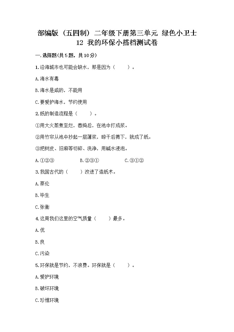 部编版(五四制)二年级下册第三单元 绿色小卫士 12 我的环保小搭档测试卷带完整答案【名师系列】01