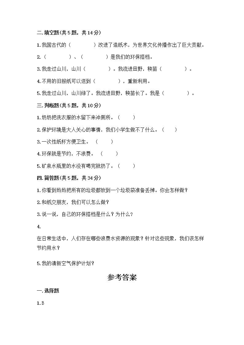 部编版(五四制)二年级下册第三单元 绿色小卫士 12 我的环保小搭档测试卷带完整答案【名师系列】02
