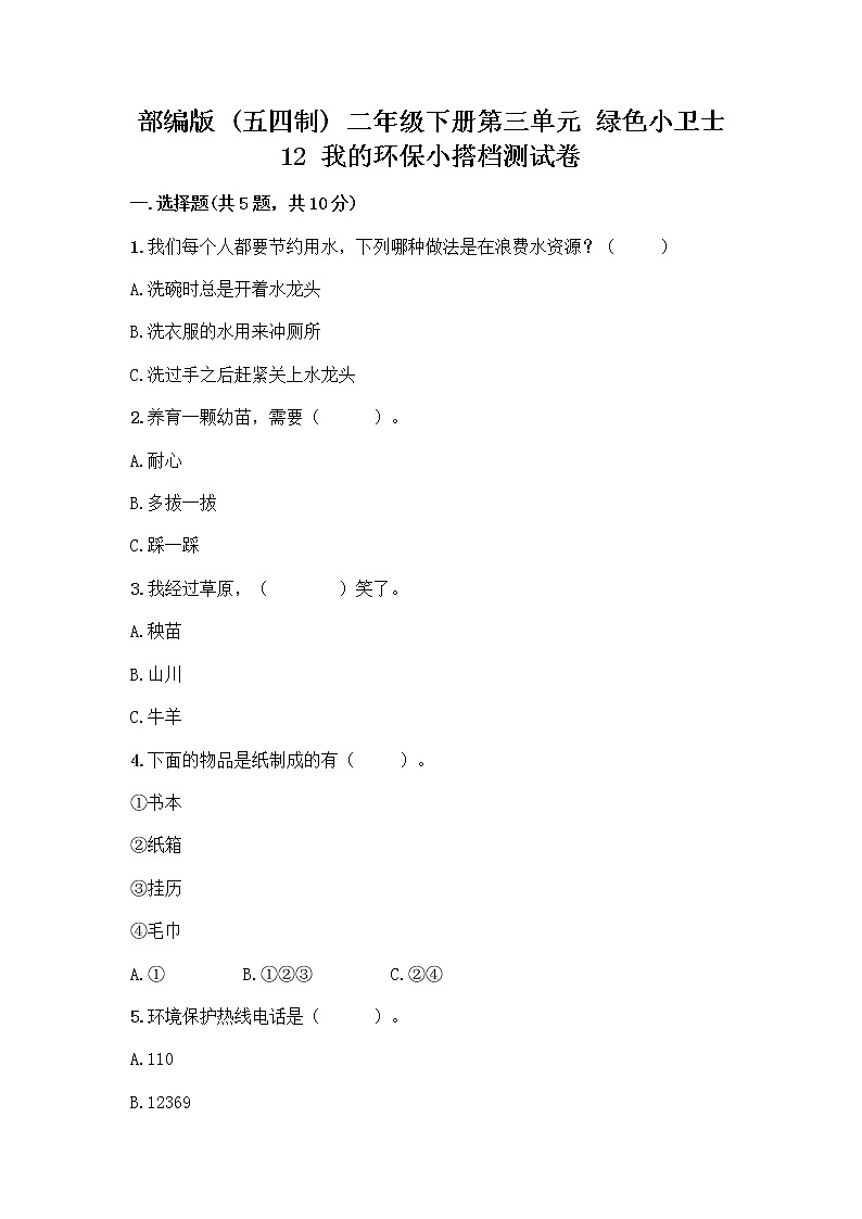 部编版(五四制)二年级下册第三单元 绿色小卫士 12 我的环保小搭档测试卷带完整答案（名师系列）01