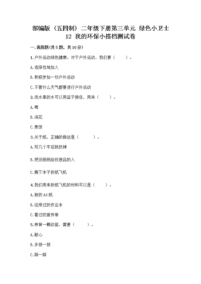 部编版(五四制)二年级下册第三单元 绿色小卫士 12 我的环保小搭档测试卷附参考答案【名师推荐】第1页