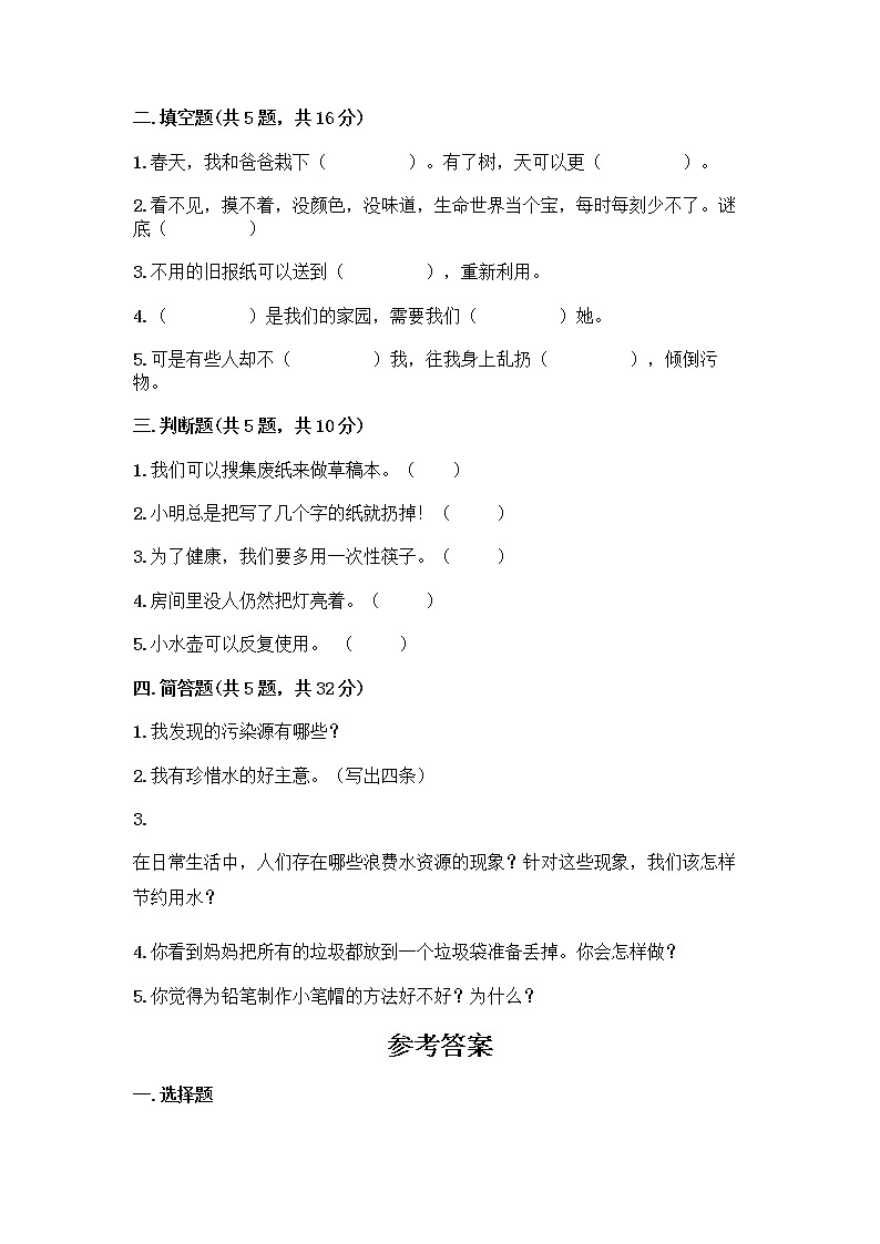 部编版(五四制)二年级下册第三单元 绿色小卫士 12 我的环保小搭档测试卷附参考答案【名师推荐】第2页