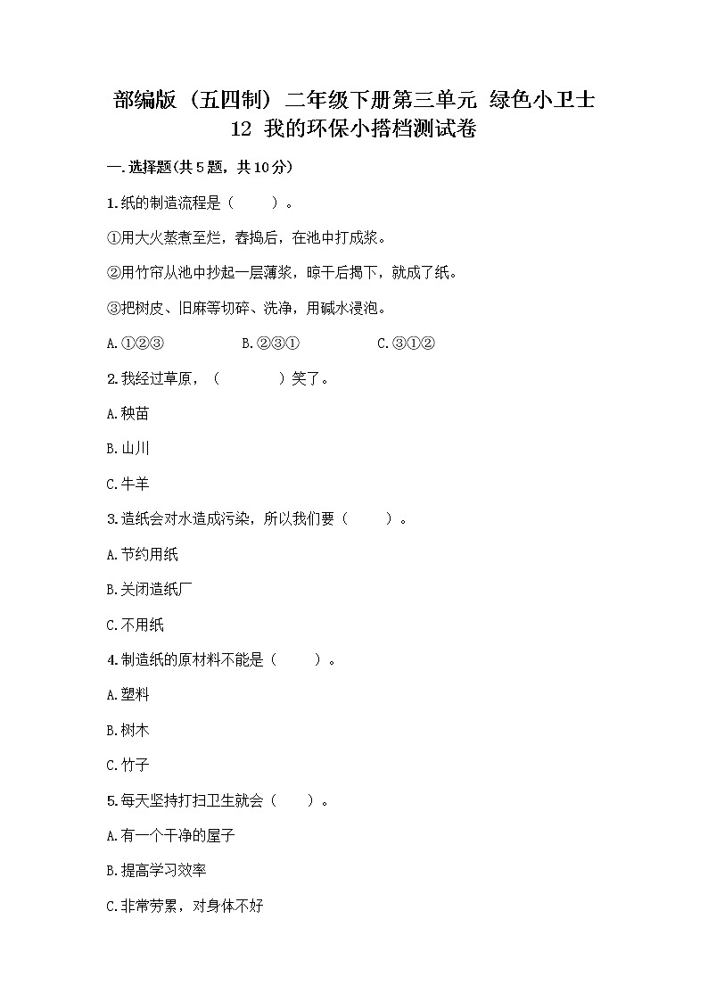 部编版(五四制)二年级下册第三单元 绿色小卫士 12 我的环保小搭档测试卷附参考答案【基础题】01