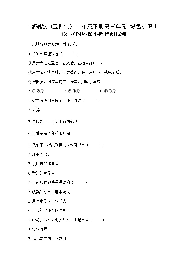 部编版(五四制)二年级下册第三单元 绿色小卫士 12 我的环保小搭档测试卷带完整答案【有一套】01
