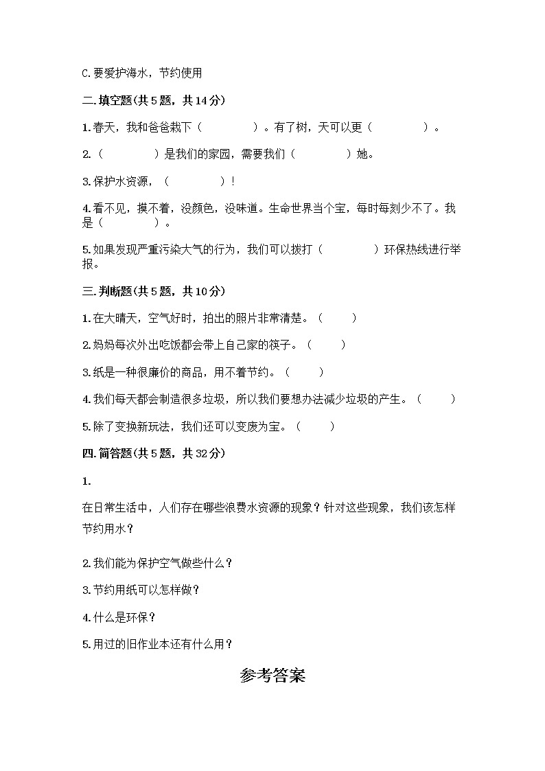 部编版(五四制)二年级下册第三单元 绿色小卫士 12 我的环保小搭档测试卷带完整答案【有一套】02
