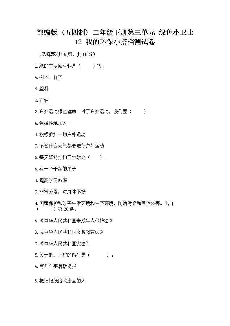 部编版(五四制)二年级下册第三单元 绿色小卫士 12 我的环保小搭档测试卷带完整答案【易错题】01