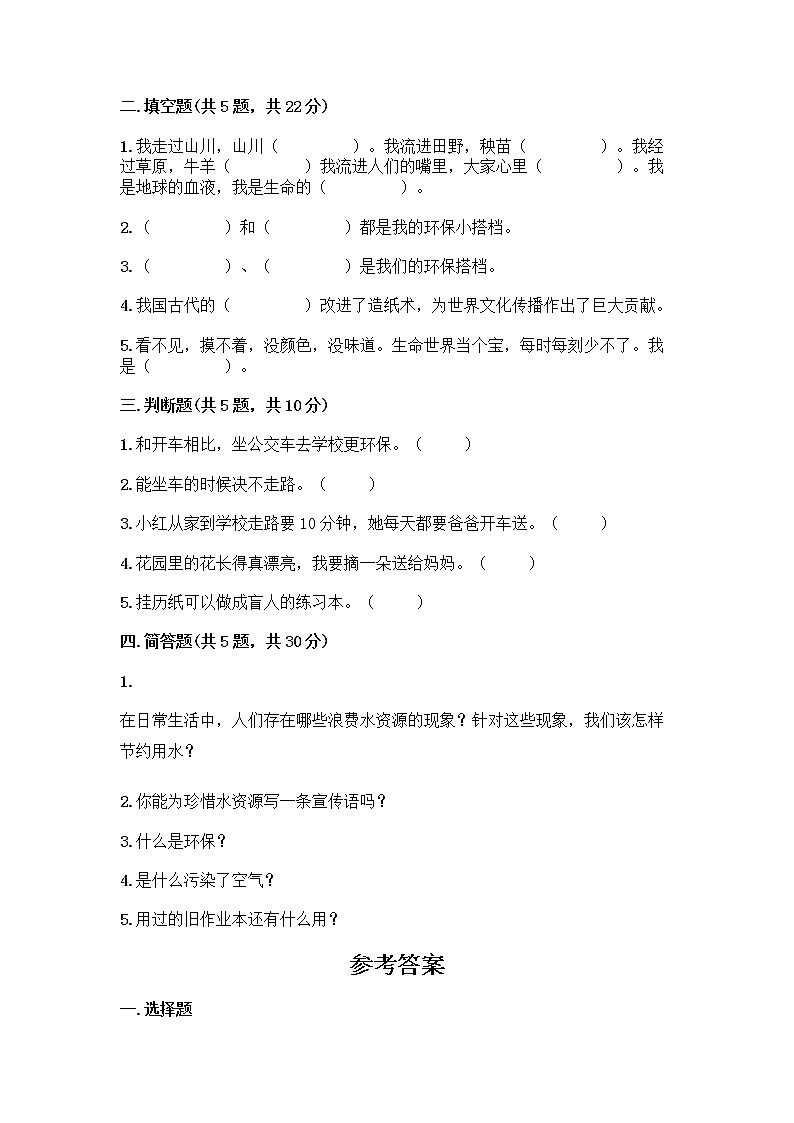 部编版(五四制)二年级下册第三单元 绿色小卫士 12 我的环保小搭档测试卷附参考答案【能力提升】02