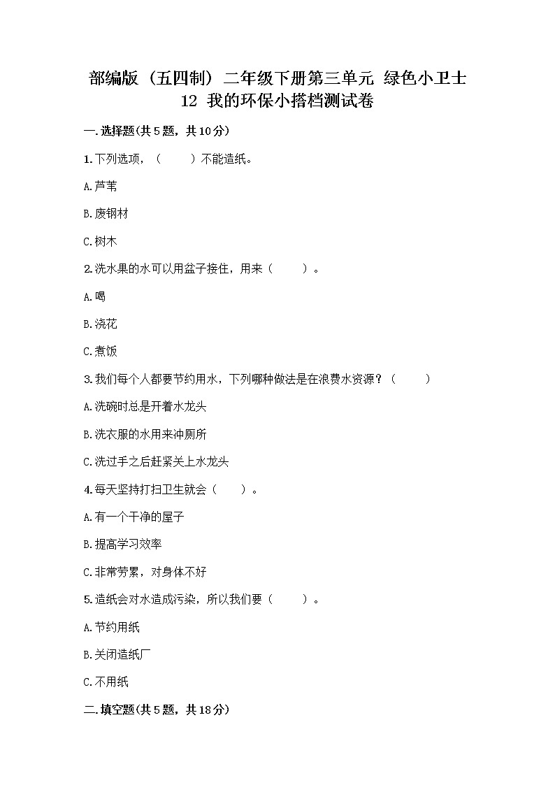 部编版(五四制)二年级下册第三单元 绿色小卫士 12 我的环保小搭档测试卷附参考答案【A卷】01