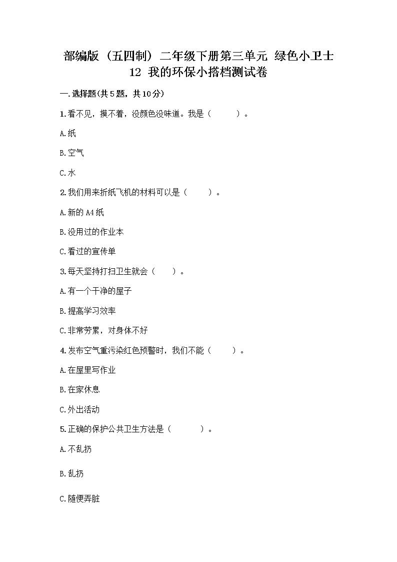 部编版(五四制)二年级下册第三单元 绿色小卫士 12 我的环保小搭档测试卷附完整答案（全国通用）01