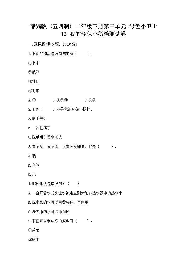 部编版(五四制)二年级下册第三单元 绿色小卫士 12 我的环保小搭档测试卷附完整答案（全优）01