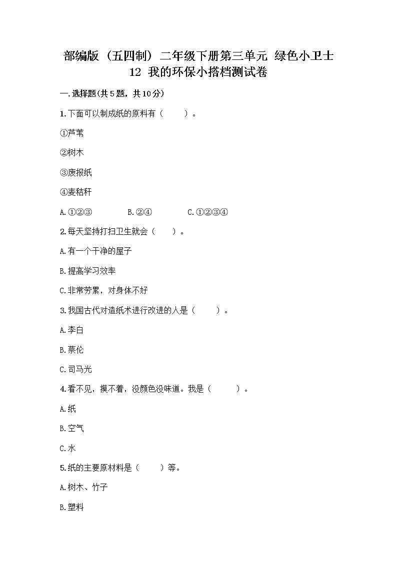 部编版(五四制)二年级下册第三单元 绿色小卫士 12 我的环保小搭档测试卷附完整答案（各地真题）01