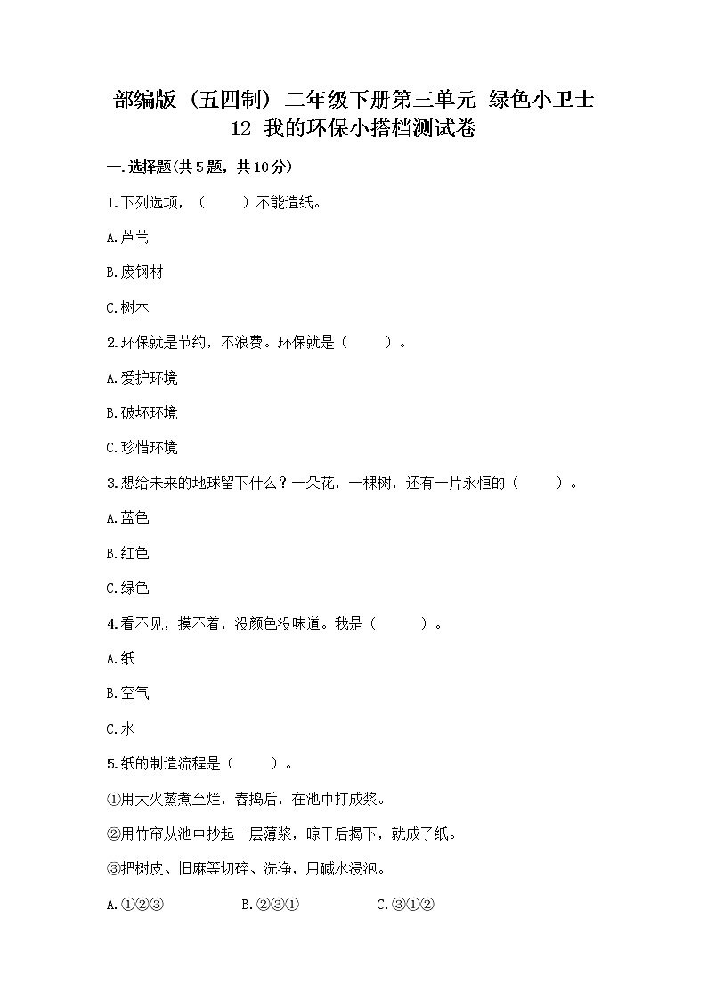 部编版(五四制)二年级下册第三单元 绿色小卫士 12 我的环保小搭档测试卷带完整答案（各地真题）01