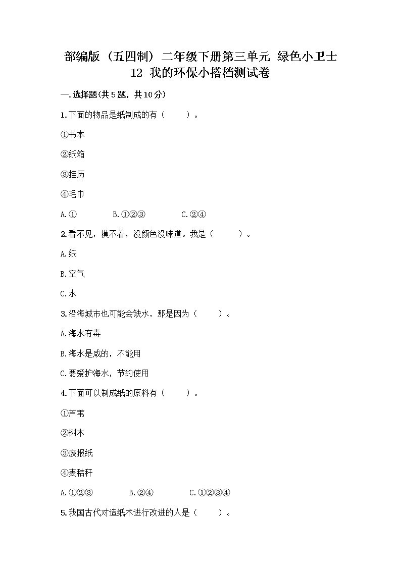 部编版(五四制)二年级下册第三单元 绿色小卫士 12 我的环保小搭档测试卷带完整答案（有一套）第1页