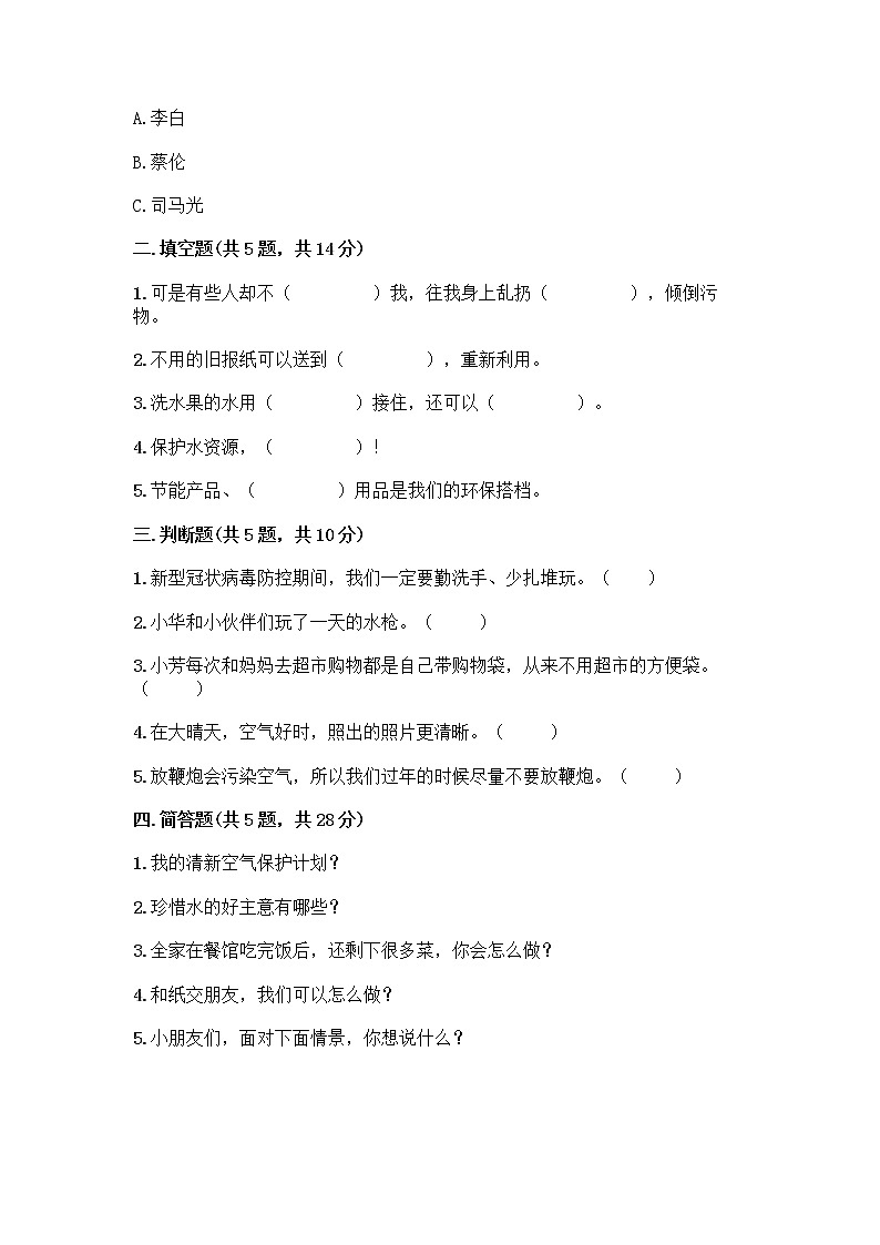 部编版(五四制)二年级下册第三单元 绿色小卫士 12 我的环保小搭档测试卷带完整答案（有一套）第2页