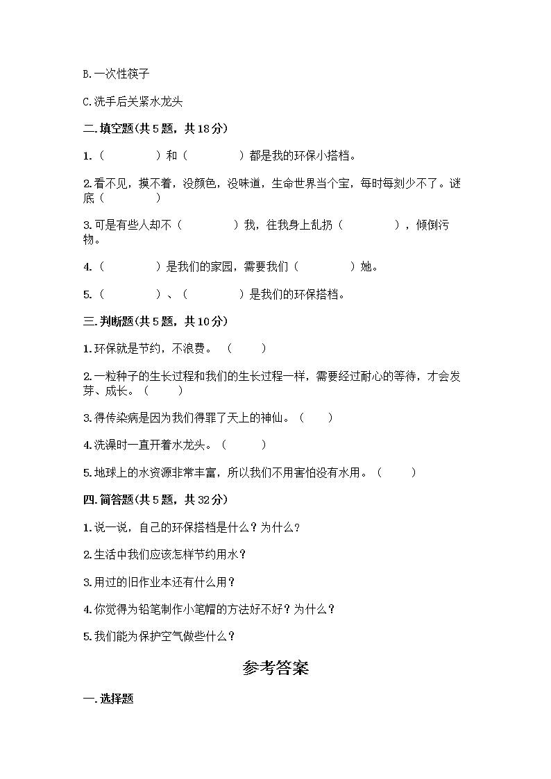 部编版(五四制)二年级下册第三单元 绿色小卫士 12 我的环保小搭档测试卷附完整答案【典优】02