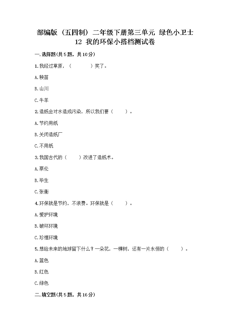 部编版(五四制)二年级下册第三单元 绿色小卫士 12 我的环保小搭档测试卷带完整答案（考点梳理）01