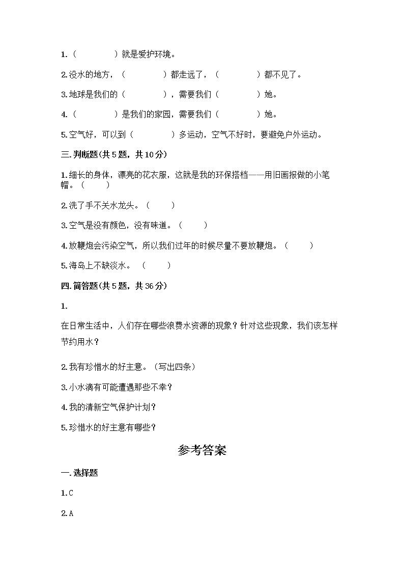 部编版(五四制)二年级下册第三单元 绿色小卫士 12 我的环保小搭档测试卷带完整答案（考点梳理）02