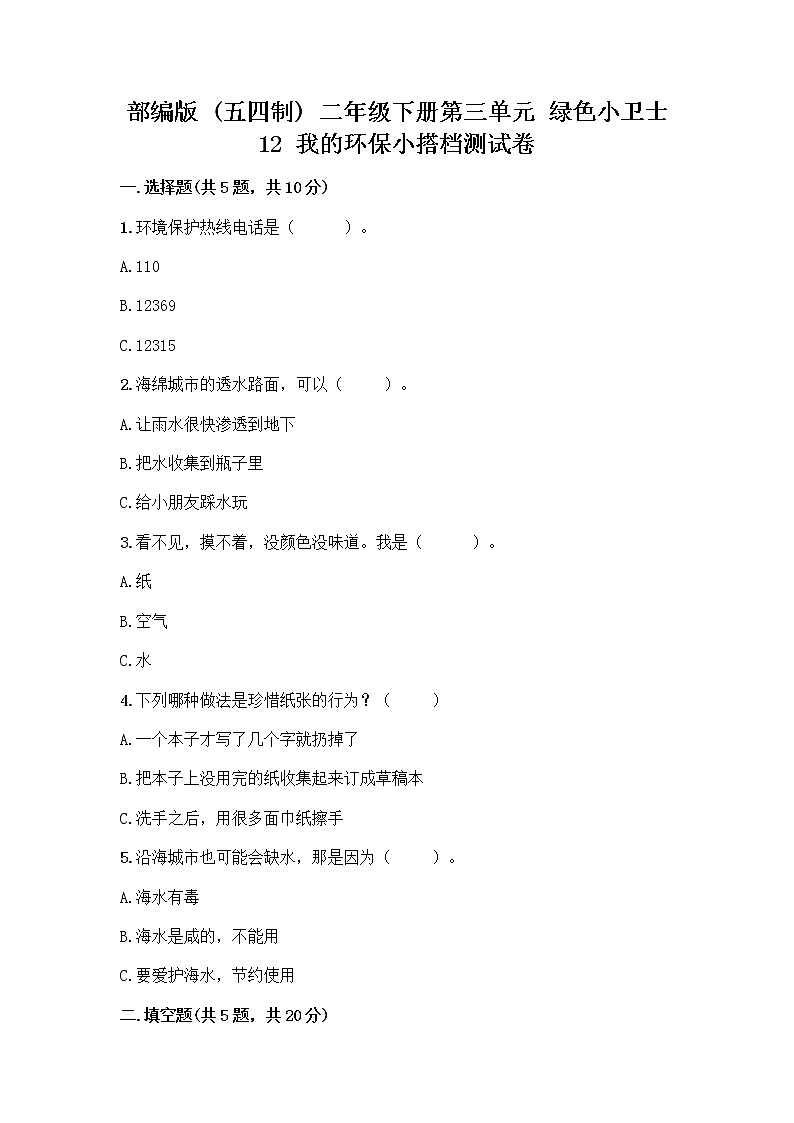 部编版(五四制)二年级下册第三单元 绿色小卫士 12 我的环保小搭档测试卷带完整答案（夺冠）01