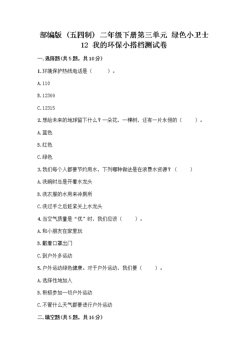 部编版(五四制)二年级下册第三单元 绿色小卫士 12 我的环保小搭档测试卷附完整答案【精品】01