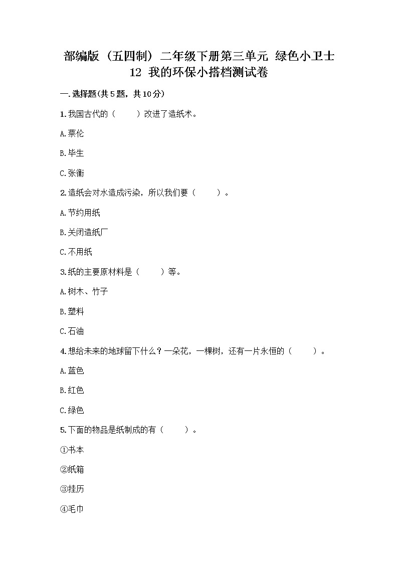 部编版(五四制)二年级下册第三单元 绿色小卫士 12 我的环保小搭档测试卷附完整答案【名师系列】01