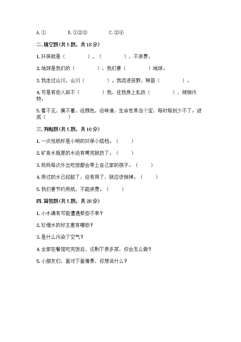 部编版(五四制)二年级下册第三单元 绿色小卫士 12 我的环保小搭档测试卷附完整答案【名师系列】02