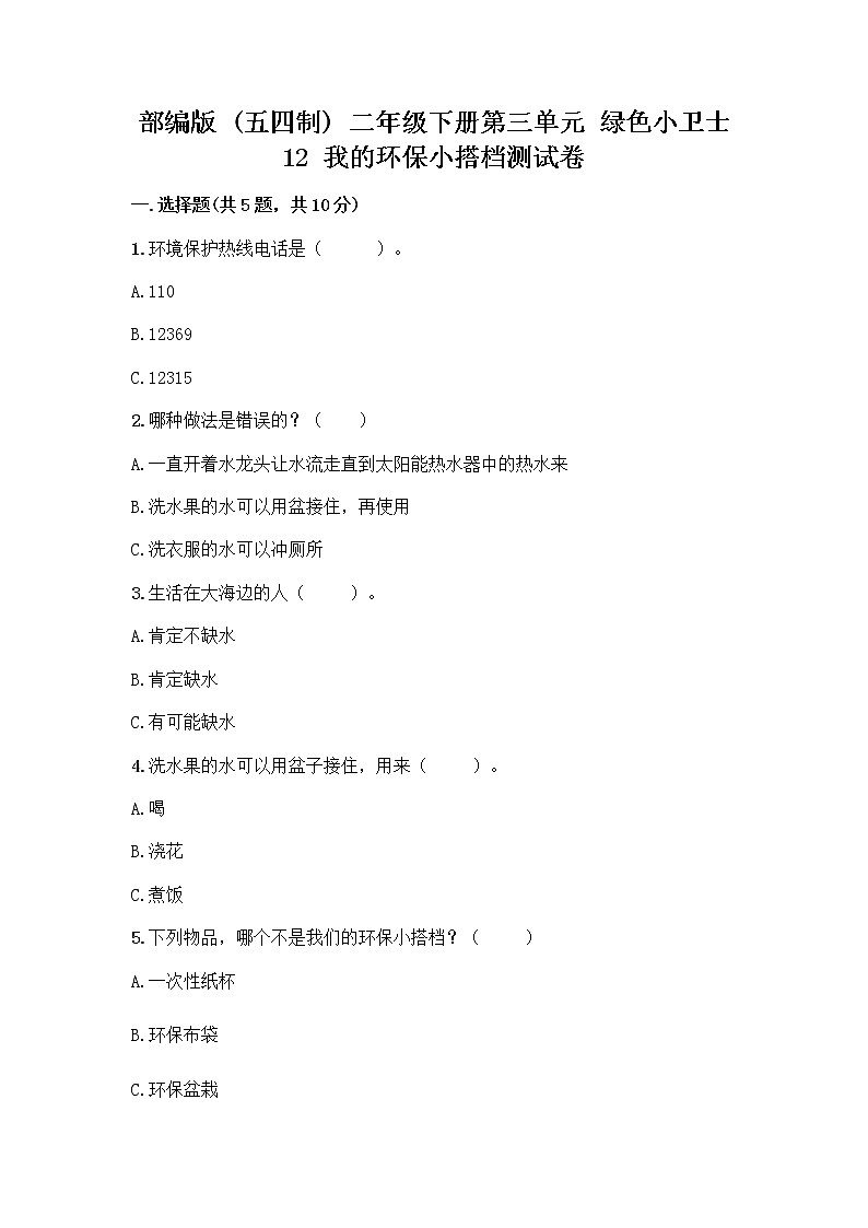 部编版(五四制)二年级下册第三单元 绿色小卫士 12 我的环保小搭档测试卷附完整答案【历年真题】01