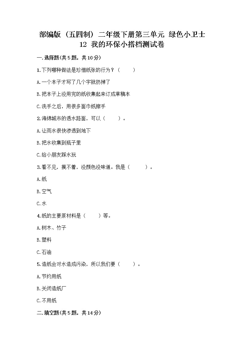 部编版(五四制)二年级下册第三单元 绿色小卫士 12 我的环保小搭档测试卷含答案【B卷】01